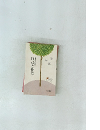 真宗生活入門講座　1　自己と社会