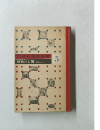 理科学習漫画　5　動物の王国　動物の生活　