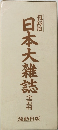 日本大雜誌　復録版　　全5冊