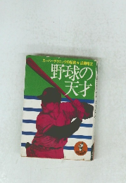 スーパーテクニックの秘密　野球の天才　