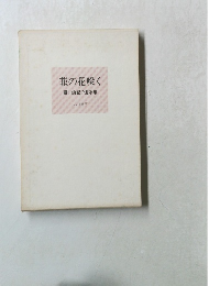 韮の花咲く　關口由紀子遺歌集　