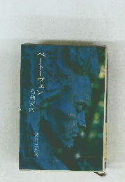 ベートーヴェン　名曲案内　