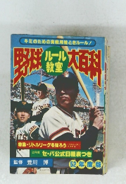 ケイブンシャの大百科　52年度版 野球ルール教室大百科