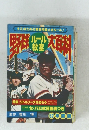 ケイブンシャの大百科　52年度版 野球ルール教室大百科