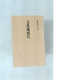 室町末期古写本複製 月番醉醒記