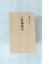 室町末期古写本複製 月番醉醒記