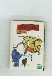 落語文庫 竹の巻