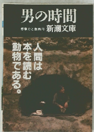 男の時間