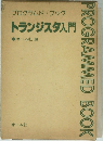 プログラムド・ブック トランジスタ入門　
