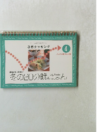 3行クッキング冬の20分晩御飯