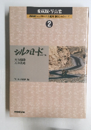 愛蔵版・写真集NHKシルクロード・大黄河・海のシルクロード　2