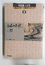 愛蔵版・写真集NHKシルクロード・大黄河・海のシルクロード　2