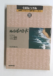 愛蔵版・写真集　NHKシルクロード・大黄河・海のシルクロード　11