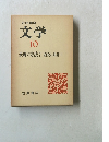岩波講座 文学 10 表現の方法 7 研究と批評下