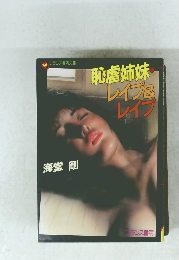 恥虐姉妹　レイプ&レイプ　