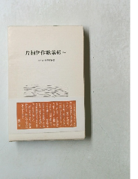 片桐伊作歌集転<てん〉　コスモス叢書第16篇