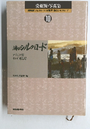 愛蔵版・写真集　NHKシルクロード・大黄河・海のシルクロード　10　