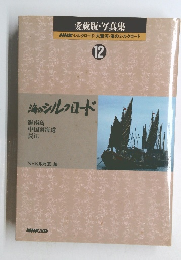 愛蔵版・写真集　NHKシルクロード・大黄河・海のシルクロード　12