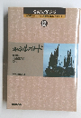 愛蔵版・写真集　NHKシルクロード・大黄河・海のシルクロード　12
