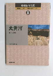 NHK シルクロード・大黄河・海のシルクロード 8