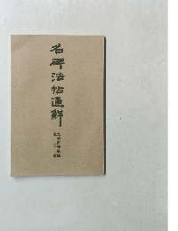 名碑法帖通解叢書
