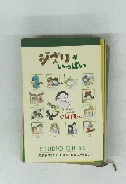 ジブリがいっぱい　