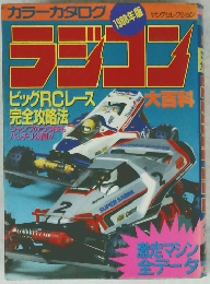カラーカタログ１９８８年　 ラジコン　