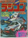 カラーカタログ１９８８年　 ラジコン　