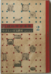 理科学習漫画　2　やさしい天気教室 自然の変化　