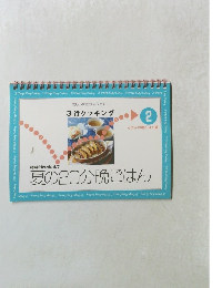 忙しい女性の味方です!　3行クッキング　2　夏の20分晩ごはん　