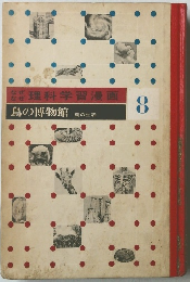 なぜなぜ理科学習漫画　8　鳥の博物館