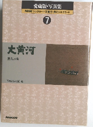 愛蔵版・写真集 NHK シルクロード・大黄河・海のシルクロード 7　大黄河