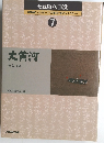 愛蔵版・写真集 NHK シルクロード・大黄河・海のシルクロード 7　大黄河