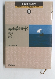 愛蔵版・写真集　NHKシルクロード・大黄河・海のシルクロード　9