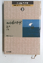 愛蔵版・写真集　NHKシルクロード・大黄河・海のシルクロード　9