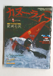 カヌーライフ　1996　10