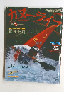 カヌーライフ　1996　10