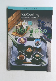 定番Cooking　7　お料理上手と思われたい、見て楽しく使いやすい