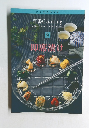 いつものおかず 定番 Cooking　9　即席漬け