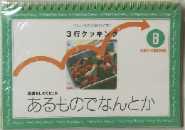 忙しい女性の味方です!　3行クッキング　8