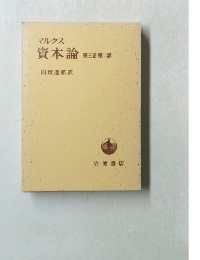 マルクス 資本論　第三巻 第二部　