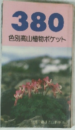 380 色別高山植物ポケット