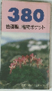 380 色別高山植物ポケット