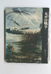 太平洋戦争 日本歴史シリーズ 21