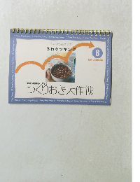 千趣会 3行クッキング お助け知恵袋編 作り置き大作戦