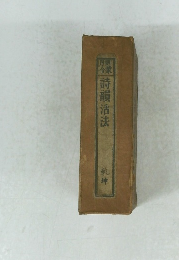 詩韻活法　乳坤