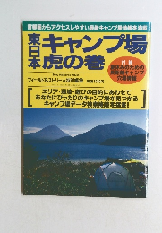 キャンプ場 虎の巻　
