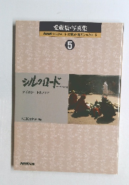 愛蔵版・写真集 NHK シルクロード・大黄河・海のシルクロード 5 シルクロード