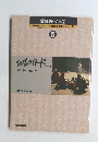 愛蔵版・写真集 NHK シルクロード・大黄河・海のシルクロード 5 シルクロード