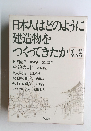 日本人はどのように建造物を つくってきたか　1